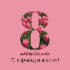 С 8 марта 2025 С 8 марта 2025